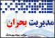 بانوی همدانی به عنوان نخستین زن مدیر بحران دنیا معرفی شد