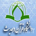 آغاز نام نویسی در دوره های مجازی دانشگاه قرآن و حدیث