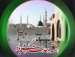 هفته وحدت، فرصت مناسب تبیین فضائل اخلاقی پیامبر اسلام است