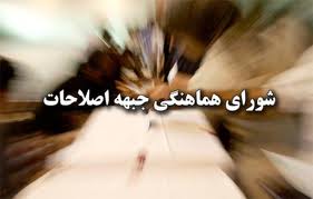 جلسه شب گذشته شوراي هماهنگي اصلاحات تشكيل نشد