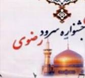 جشنواره ملی سرود رضوی روستاهای کشور‌ در هرمزگان