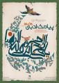 نخستین جشنواره پیامک ادبی قرآنی»برگزار می شود