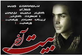محسن یگانه "بیت آخر" خود را می خواند