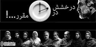 محاصره شهر سارایوو در "درخشش در ساعت مقرر"