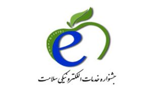 نخستین جشنواره خدمات الکترونیک سلامت آغاز به کار کرد