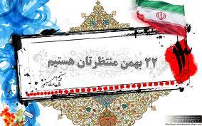 حضور گسترده ملت ایران در راهپیمایی 22 بهمن نمایانگر اوج بصیرت مردم انقلابی ماست