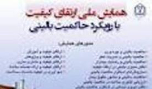 برپایی کنگره ملی "کیفیت برتر" ازسوی دانشگاه علوم پزشکی شیراز