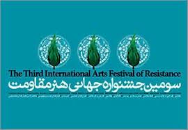 12 اثر به جشنواره هنر مقاومت راه يافت