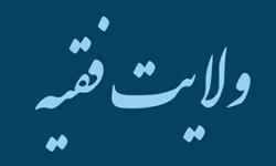 مسئولان حول محور ولایت گام بردارند