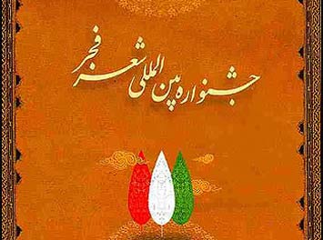جشنواره شعر فجر نیازمند فراخوان خاص است