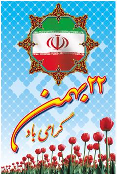 حماسه حضور مردم استان چهارمحال و بختیاری در راهپیمایی 22 بهمن امسال
