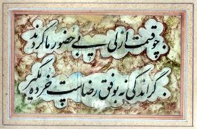 اشعار بیدل دهلوی با خوشنویسی امیرخانی