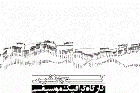 «کوچ نشین»ها در گرافیک موسیقی