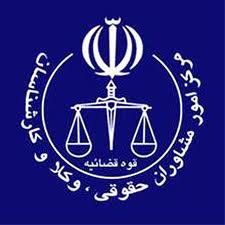 مراسم تحلیف 200 نفر از کارآموزان وکالت مرکز امور مشاوران قوه قضاییه