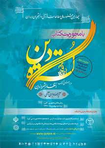 حضور دانشجویان در چهارمین جشنواره ملی مطالعات قرآنی دانشجویان