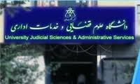 همایش سی‌امین سالگرد دانشگاه علوم قضایی برگزار می‌شود