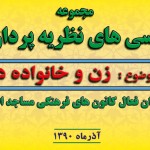 برگزاری کرسی نظریه پردازی در کانون میثاق خراسان جنوبی