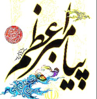 برگزاری کنگره ملی پیامبر اعظم(ص) در سقز