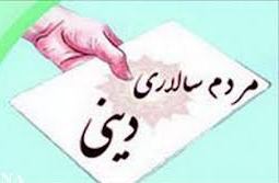 اولین همایش ملی مردم سالاری دینی و بیداری اسلامی آغاز به کار کرد