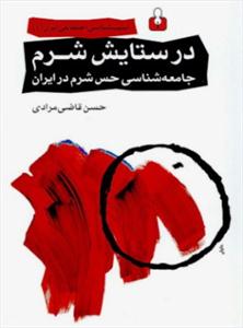 «شرم» چه رنگی است؟/ جامعه شناسی حس شرم در ایران