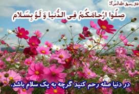 با صله رحم بر عمر خود بيافزاييد