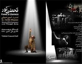 برگزاری نشست رسانه ای کنسرت نمایشی موزیکال "قحطی نور"