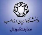 ثبت‌نام آزمون كارشناسی ارشد و دكتری دانشگاه ادیان و مذاهب