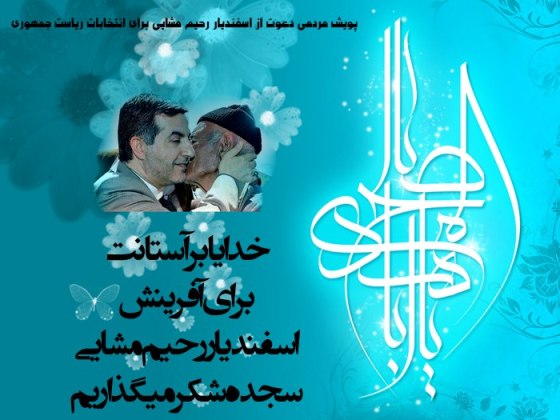 پوستر انتخاباتی حامیان مشایی+عکس