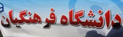 دانشگاه فرهنگیان، دانشگاهی تربیت محور با پشتوانه بسیار قوی است
