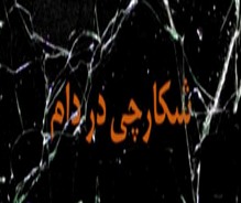 "شکارچی در دام" شبکه سحر افتاد