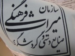 ثبت پنج اثر تاریخی استان چهارمحال و بختیاری در فهرست آثار ملی كشور