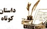 درخشش نویسندگان بجنوردی در دومین جشنواره داستان کوتاه خراسان شمالی