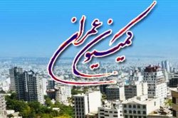 تصویب موادی از طرح معافیت مالیاتی مسكن مهر در كمیسیون عمران مجلس شورای اسلامی