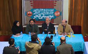 آغاز بیست و هشتمین جشنواره بین المللی موسیقی فجر در شیراز