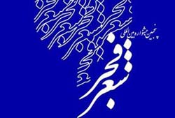 برگزاری جشنواره بین‌المللی شعر فجر در کرمان