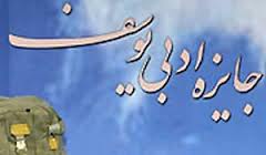 لغو برگزاري جايزه ادبي يوسف ايرادي ندارد