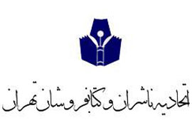 مسئول پیگیری مطالبات ناشران: ناشران بین المللی تصمیم به شرکت در نمايشگاه نگرفته اند