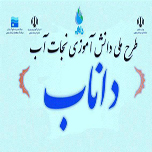 طرح ملی دانش آموزی نجات آب( داناب)