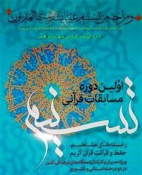 سه نفر از استان اردبیل به مرحله كشوری مسابقه قرآنی تسنیم راه یافتند