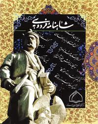 شاهنامه فردوسی دوره صفوی، جذب کتابخانه حرم امام رضا شد