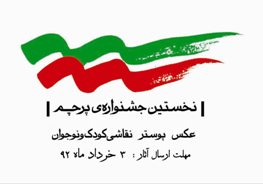 معرفی مدیر روابط عمومی جشنواره پرچم