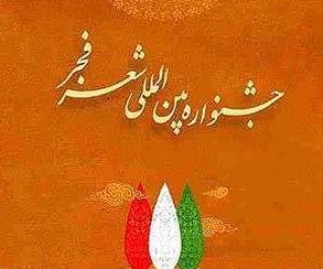 تجلیل از برترینهای هفتمین جشنواره بین المللی شعر فجر در همدان