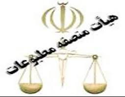 نشريه ورزشي گل مستحق تخفيف مجازات شناخته شد/ رفع اتهام از سايت صراط نيوز