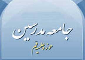 حمایت جامعه مدرسین از بیانات حکیمانه و دلسوزانه مقام معظم رهبری