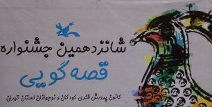 قصه‌گويان داخلي و خارجي 18 قصه روايت مي‌كنند