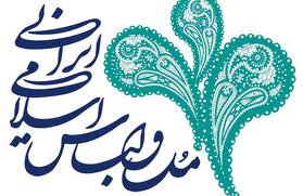 رونمایی از نخستین کتاب مد اسلامی و ایرانی کشور