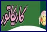 درخشش کاریکاتوریست کردستانی در جشنواره بین المللی چین