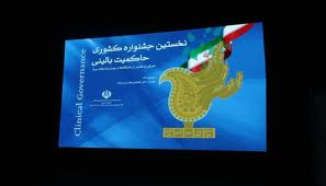 شرط اعلام بیمارستان های برتر در جشنواره حاکمیت بالینی