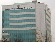 از "ديوان محاسبات كشور" چه مي‌دانيد؟