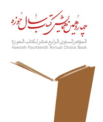 چهاردهمین همایش کتاب سال حوزه